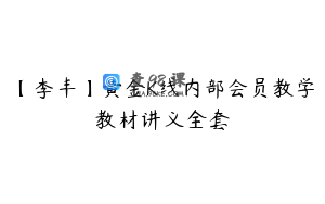 【李丰】黄金K线内部会员教学教材讲义全套