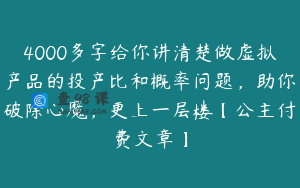 4000多字给你讲清楚做虚拟产品的投产比和概率问题,助你破除心魔,更上一层楼【公主付费文章】