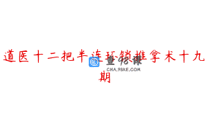 道医十二把半连环锁推拿术十九期