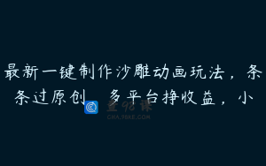 最新一键制作沙雕动画玩法,条条过原创,多平台挣收益,小