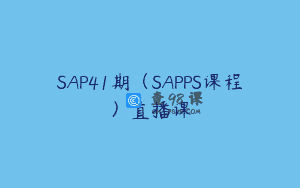 SAP41期（SAPPS课程）直播课