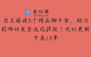自主搭建5个精品脚手架，助力前端研发全流程提效|无秘更新中第13章