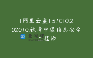 [阿里云盘] 51CTO.202010.软考中级信息安全工程师