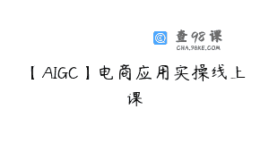 【AIGC】电商应用实操线上课