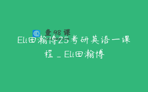Eli田瀚博25考研英语一课程_Eli田瀚博