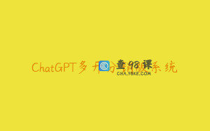ChatGPT多开分销版系统
