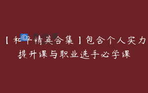 【和平精英合集】包含个人实力提升课与职业选手必学课