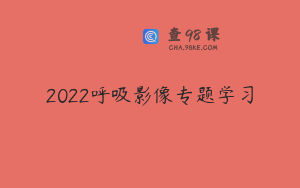 2022呼吸影像专题学习