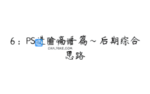 6：PS进阶高手篇～后期综合思路