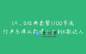 [A_B经典套餐]100节流行声乐课从歌唱小白到K歌达人