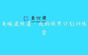 吴晓波频道·我的股票计划训练营