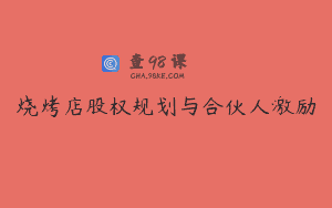 烧烤店股权规划与合伙人激励