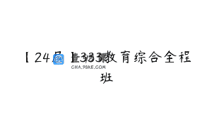【24届】333教育综合全程班