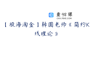【股海淘金】转圆老师《简约K线理论》