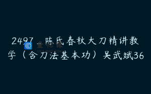2497_陈氏春秋大刀精讲教学（含刀法基本功）吴武斌36