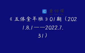 《五体全年班》01期（2021.8.1——2022.7.31）