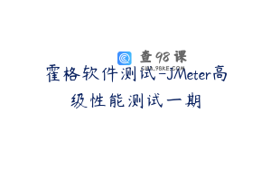 霍格软件测试-JMeter高级性能测试一期