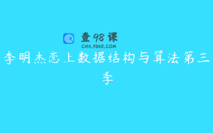 李明杰恋上数据结构与算法第三季