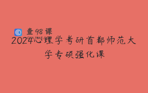2024心理学考研首都师范大学专硕强化课