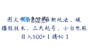 图文带货2024最新玩法,破播放技术,三天起号,小白也能日入500+【揭秘】