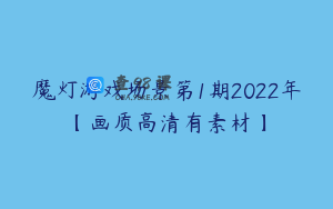 魔灯游戏场景第1期2022年【画质高清有素材】