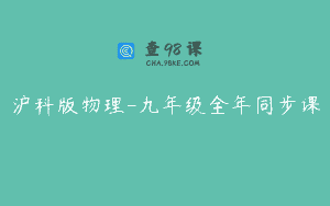 沪科版物理-九年级全年同步课