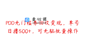 PDD无门槛券回收变现，单号日撸500+，可无脑批量操作