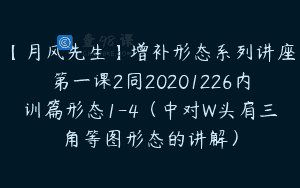 【月风先生】增补形态系列讲座第一课2同20201226内训篇形态1-4（中对W头肩三角等图形态的讲解）