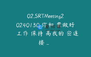 02.SRTMeeting20240130為你和個案做好準備工作並保持與高我的緊密连接＿討論