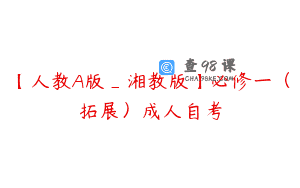 【人教A版_湘教版】必修一（拓展）成人自考