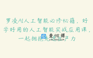 罗凌AI人工智能必修秘籍，好学好用的人工智能实战应用课，一起拥抱先进生产力