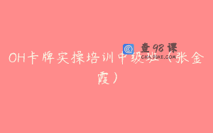 OH卡牌实操培训中级班（张金霞）