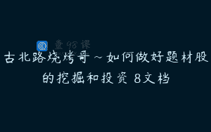 古北路烧烤哥~如何做好题材股的挖掘和投资 8文档