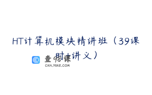 HT计算机模块精讲班（39课时+讲义）