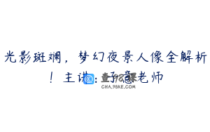 光影斑斓，梦幻夜景人像全解析！主讲：子意老师