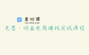 老墨·闲鱼电商赚钱实战课程