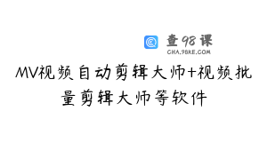 MV视频自动剪辑大师+视频批量剪辑大师等软件