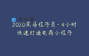 2020黑马程序员- 4小时快速打造电商小程序