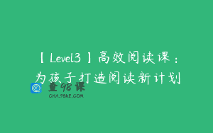 【Level3】高效阅读课：为孩子打造阅读新计划