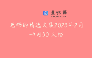 老端的精选文集2023年2月-4月30 文档