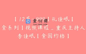 【12节-￥999】礼佳岷【全系列】视频课程_重庆主持人李佳岷【全国约档】