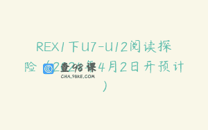 REX1下U7-U12阅读探险（2024年4月2日开预计）