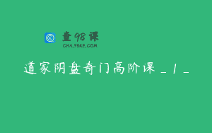 道家阴盘奇门高阶课_1_