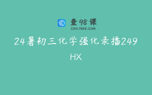 24暑初三化学强化录播249HX