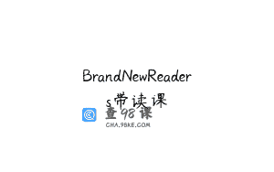 BrandNewReaders带读课