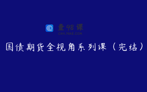 国债期货全视角系列课（完结）