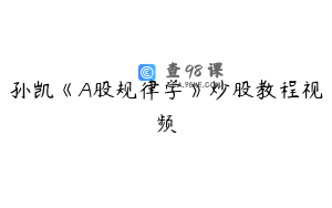 孙凯《A股规律学》炒股教程视频