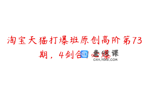 淘宝天猫打爆班原创高阶第73期，4剑合1必爆