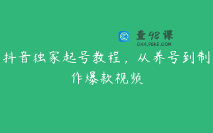 抖音独家起号教程，从养号到制作爆款视频