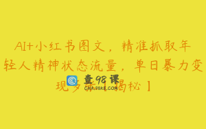 AI+小红书图文，精准抓取年轻人精神状态流量，单日暴力变现多张【揭秘】